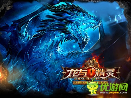 撼世巨作《龍與精靈》帶你開(kāi)啟魔幻遠(yuǎn)征