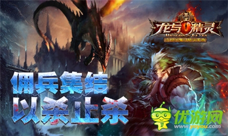 撼世巨作《龍與精靈》帶你開(kāi)啟魔幻遠(yuǎn)征