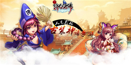 經(jīng)久不衰？《新濟(jì)公活佛》核心玩法大揭密