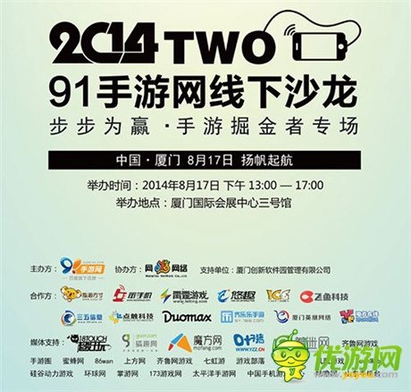 群雄舌戰(zhàn) 91手游網(wǎng)線下沙龍廈門站8.17倒計時