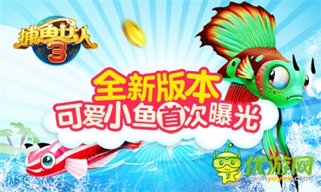 《捕魚達人3》全新版本 可愛小魚首次曝光