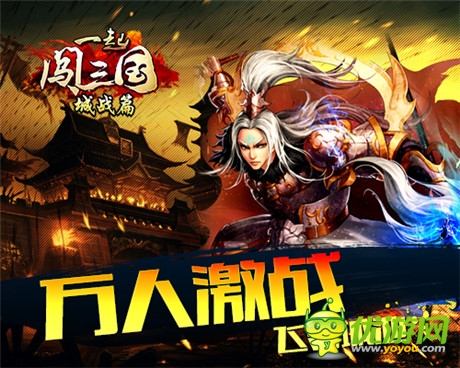 史詩城戰(zhàn)《一起闖三國》啟熱血團(tuán)戰(zhàn)新篇章
