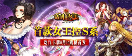 邂逅女王《請(qǐng)叫我女王》14日雙端開啟不刪檔內(nèi)測
