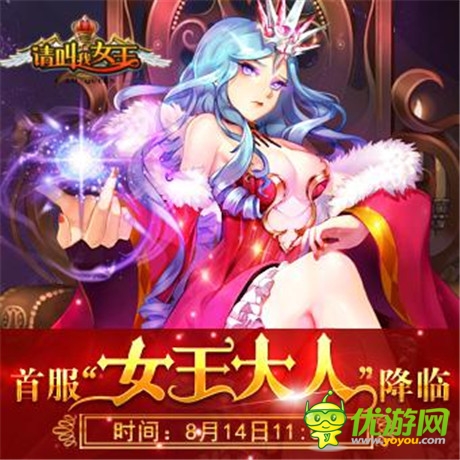邂逅女王《請(qǐng)叫我女王》14日雙端開啟不刪檔內(nèi)測