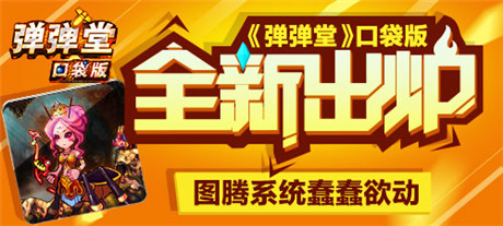《彈彈堂》口袋版全新出爐 圖騰系統(tǒng)蠢蠢欲動