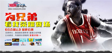 全新玩法重磅登場《NBA夢之隊》“公會風云”今日開測