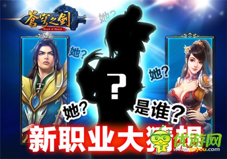 她?是誰(shuí)?「蒼穹之劍」新職業(yè)大猜想