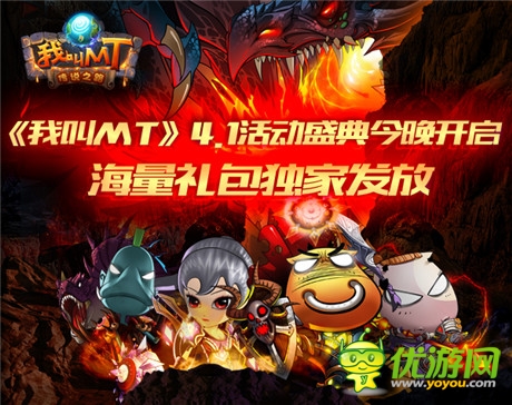 獨家發(fā)放海量禮包《我叫MT》4.1活動盛典開啟