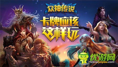 愛卡牌怎可錯過《眾神傳說》快樂來臨