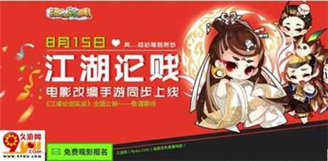 將IP進(jìn)行到底 九游《江湖論賤》攜電影上線(xiàn)安卓