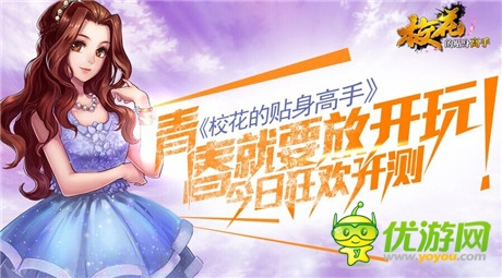 青春就要放開玩《校花的貼身高手》今日狂歡開測