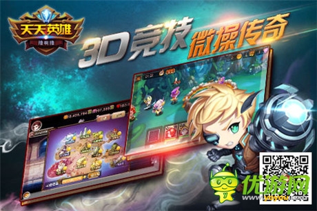 玩的就是競技《天天英雄》PVP媲美LOL