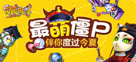 《萌鬼亂斗》最萌僵尸伴你度過(guò)今夏