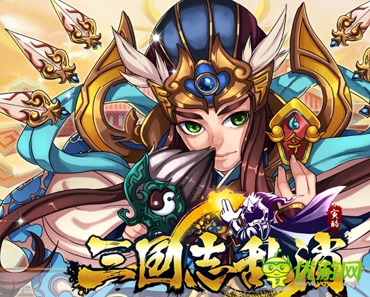 三國(guó)志亂消元寶獲得和使用心得