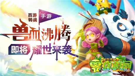 絕美女神助陣《獸血沸騰》手游耀世登場(chǎng)