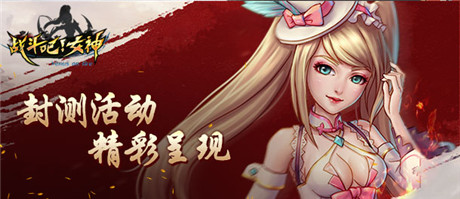 女神極致誘惑《戰(zhàn)斗吧!女神》新官網(wǎng)驚艷來(lái)襲