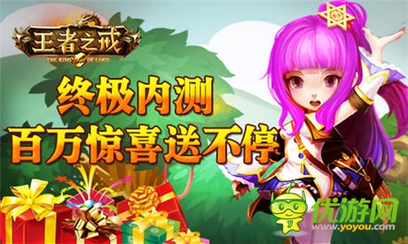 《王者之戒》終極內(nèi)測(cè) 百萬(wàn)驚喜送不停