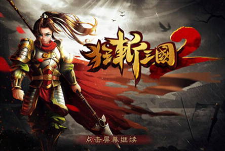 粉絲力量大《狂斬三國2》4小時(shí)登頂蘋果付費(fèi)排行榜