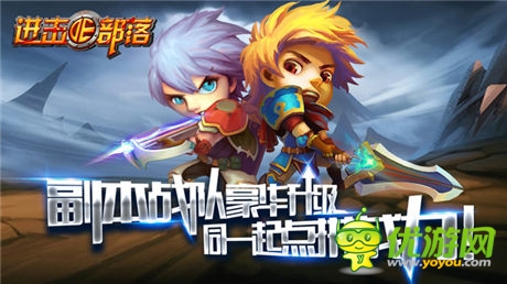 《進擊的部落》新版內(nèi)容曝光第三彈：副本戰(zhàn)隊豪華升級