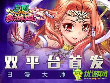 日漫大師創(chuàng)作《三國(guó)西游姬》今雙平臺(tái)首發(fā)