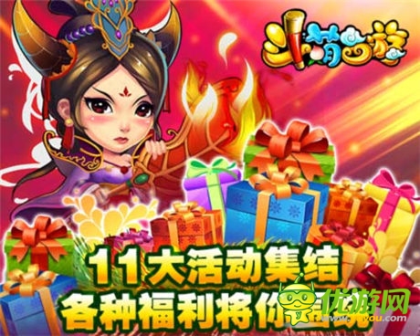 等君來(lái)領(lǐng)《斗萌西游》豪禮集結(jié)十一大活動(dòng)不打烊