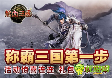手游《熱血三國(guó)》IOS正版強(qiáng)勢(shì)登陸App Store