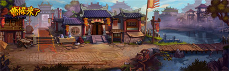 視覺盛宴 51wan《曹操來了》場(chǎng)景圖曝光