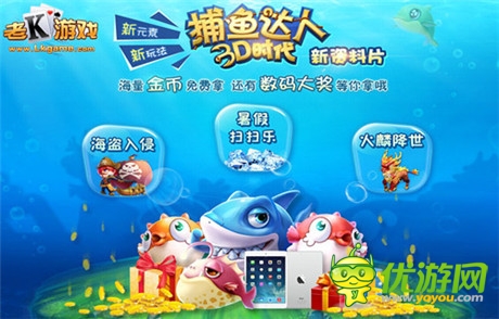 轉(zhuǎn)捕魚(yú)達(dá)人3D時(shí)代資料片