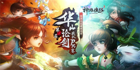 齊賀《神雕俠侶》一周年 全新江湖等你體驗