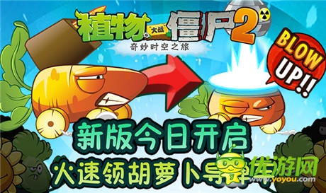 速來圍觀《植物大戰(zhàn)僵尸2》迎來限量版胡蘿卜導彈車
