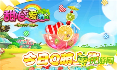 糖果總動(dòng)員《甜心愛(ài)消除》Q(chēng)萌上線