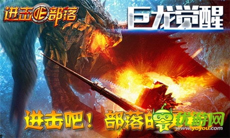 新版登場《進擊的部落》巨龍覺醒震撼部落