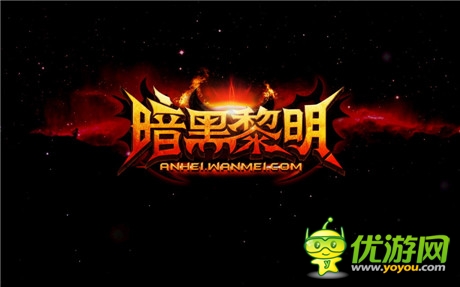 完美世界正式公布暗黑手游S級大作《暗黑黎明》