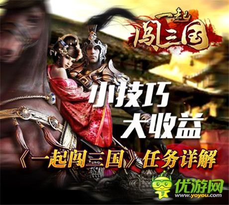 《一起闖三國》任務(wù)詳解
