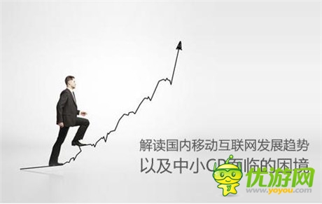 解讀國內(nèi)移動互聯(lián)網(wǎng)發(fā)展趨勢以及中小CP面臨的困境