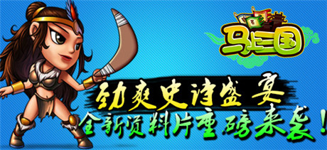 勁爽史詩(shī)盛宴《馬上三國(guó)》全新資料篇重磅來(lái)襲