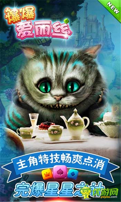完爆星星之計(jì)《爆爆愛(ài)麗絲》主角特技暴爽通關(guān)
