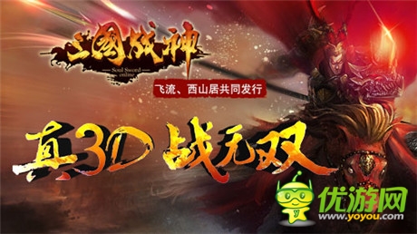 國戰(zhàn)、幫戰(zhàn)戰(zhàn)不停《三國戰(zhàn)神》iOS正版即將上線