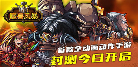 首款全動畫動作手游《魔獸風暴》封測今開啟