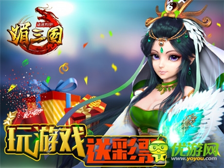 《媚三國(guó)》再放大招 玩游戲送彩票