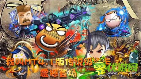 無(wú)橙卡不傳說(shuō)《我叫MT》4.1今日安卓開(kāi)測(cè)