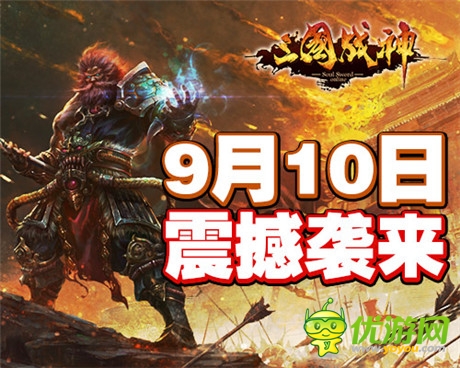 夠膽來(lái)戰(zhàn)嗎?《三國(guó)戰(zhàn)神》御前比武聯(lián)賽公測(cè)上線