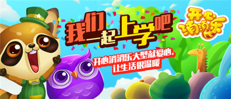 可可游戲攜手《開(kāi)心消消樂(lè)》公益行