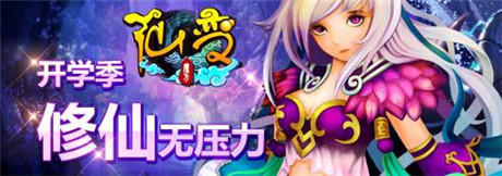 開學(xué)季你不可不討論的游戲——《仙變》
