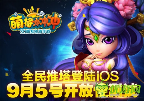 全民推塔登陸iOS《萌將沖沖沖》9.5開放性測(cè)試