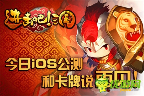 和平凡說(shuō)再見《進(jìn)擊吧!三國(guó)》今日iOS公測(cè)