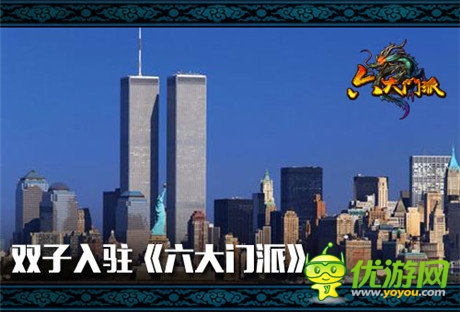 成敗由你主導(dǎo)《六大門(mén)派》逆轉(zhuǎn)拯救9?11