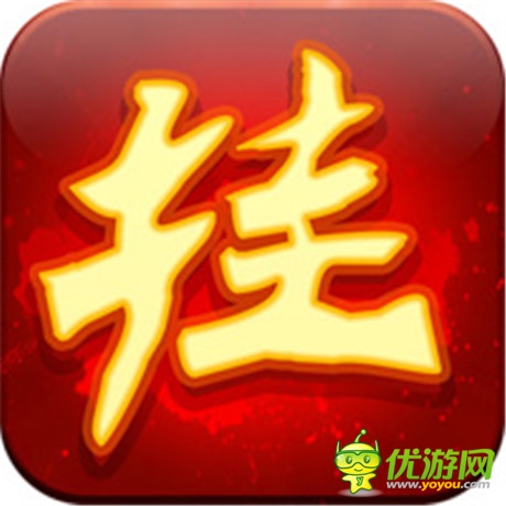 喜大普奔《天天掛機(jī)》正式登陸IOS平臺