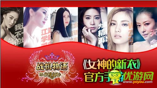 時尚盛宴《戰(zhàn)機(jī)物語》女神的新衣博覽會開幕