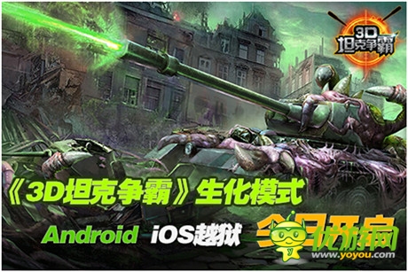 生化模式登場《3D坦克爭霸》Android、iOS越獄開啟